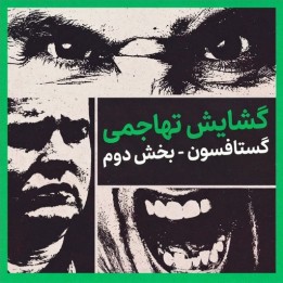 دوره تهاجمی 1.e4 استاد بزرگ گستافسون - بخش دوم