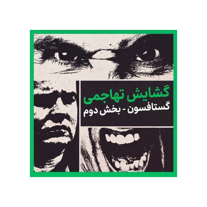 دوره تهاجمی 1.e4 استاد بزرگ گستافسون - بخش دوم