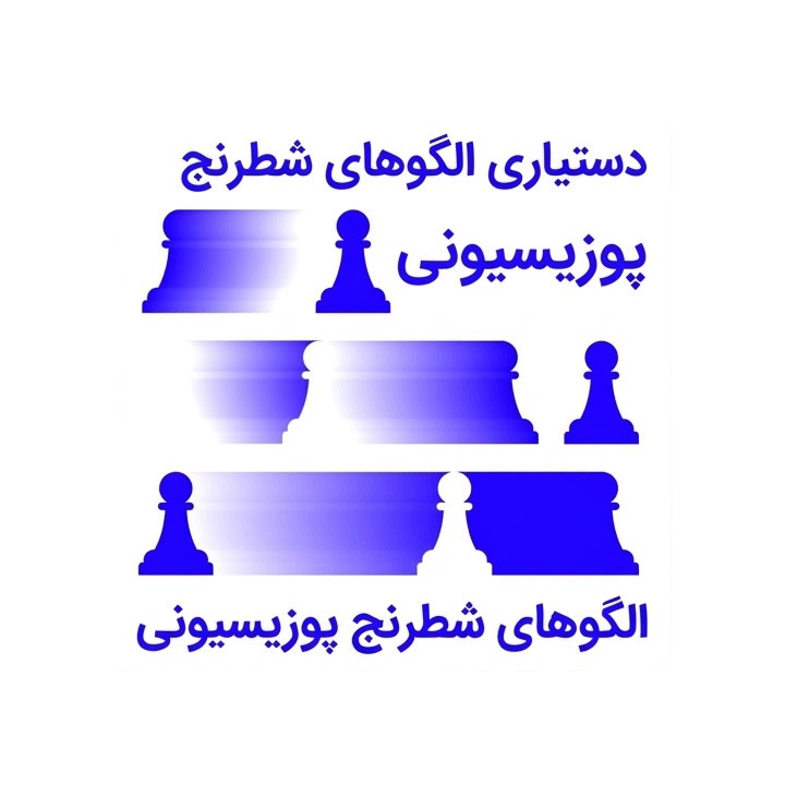 دوره الگوهای شطرنج پوزیسیونی - استاد بین‌المللی الکس استانه