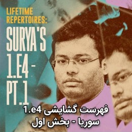 دوره Lifetime Repertoires: Surya's 1.e4 - Part 1 | استادبزرگ سوریا گانگولی