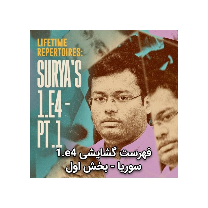 دوره Lifetime Repertoires: Surya's 1.e4 - Part 1 | استادبزرگ سوریا گانگولی