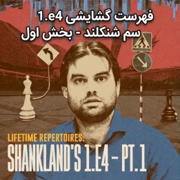 فهرست گشایشی 1.e4 سم شنکلند - بخش اول: کارو-کان و فرانسوی