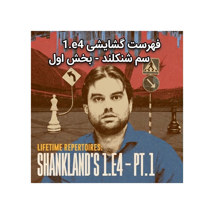 فهرست گشایشی 1.e4 سم شنکلند - بخش اول: کارو-کان و فرانسوی