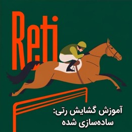 آموزش گشایش رتی: ساده‌سازی شده (Reti: Simplified) | اثر GM Arturs Neiksans