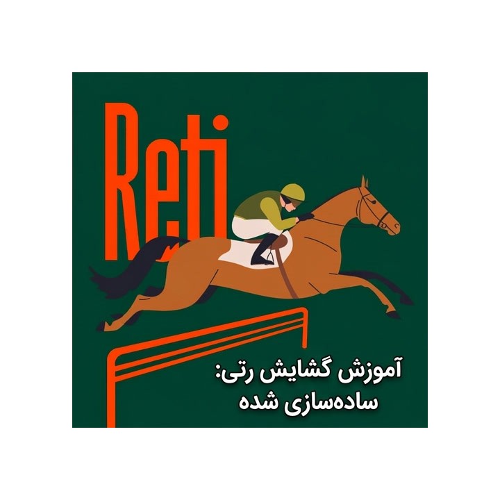 آموزش گشایش رتی: ساده‌سازی شده (Reti: Simplified) | اثر GM Arturs Neiksans