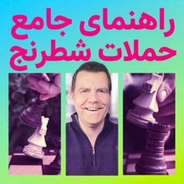راهنمای جامع حملات شطرنج با استادبزرگ جیکوب آگارد