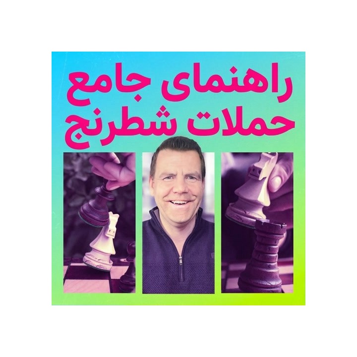 راهنمای جامع حملات شطرنج با استادبزرگ جیکوب آگارد