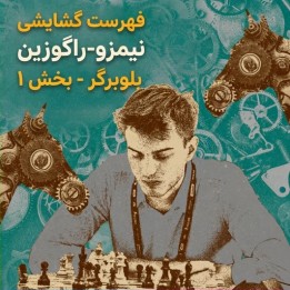 دوره Nimzo-Ragozin استاد بزرگ بلوبرگر - بخش اول