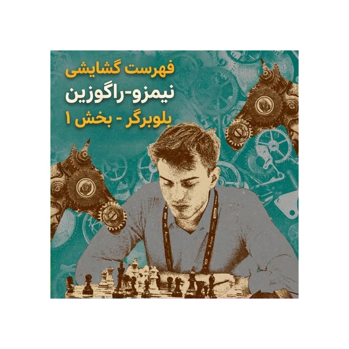 دوره Nimzo-Ragozin استاد بزرگ بلوبرگر - بخش اول