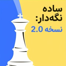 دوره Keep It Simple: 1.e4 - 2.0 | آموزش گشایش شطرنج برای سفید