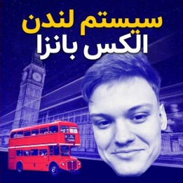 دوره آموزش سیستم لندن الکس بانزا (Alex Banzea's London System)