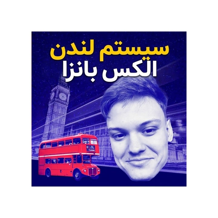دوره آموزش سیستم لندن الکس بانزا (Alex Banzea's London System)