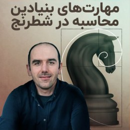 آموزش مهارت‌های بنیادین محاسبه در شطرنج | CM Can Kabadayi