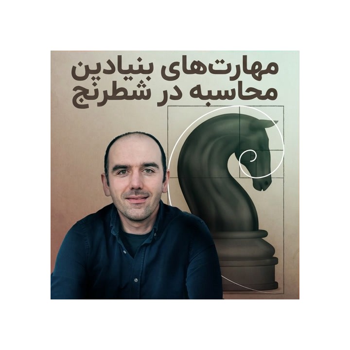 آموزش مهارت‌های بنیادین محاسبه در شطرنج | CM Can Kabadayi