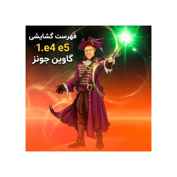 دوره جامع 1.e4 e5 برای سیاه - استادبزرگ Gawain Jones