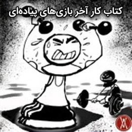 دوره Workbook آخر بازی‌های پیاده‌ای (Pawn Endgames Workbook) - IM Ahmad Alkhatib