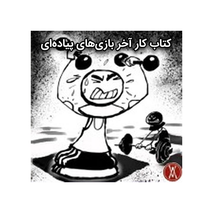 دوره Workbook آخر بازی‌های پیاده‌ای (Pawn Endgames Workbook) - IM Ahmad Alkhatib