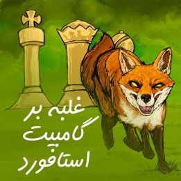 دوره غلبه بر گامبیت استافورد | Outfox the Stafford Gambit