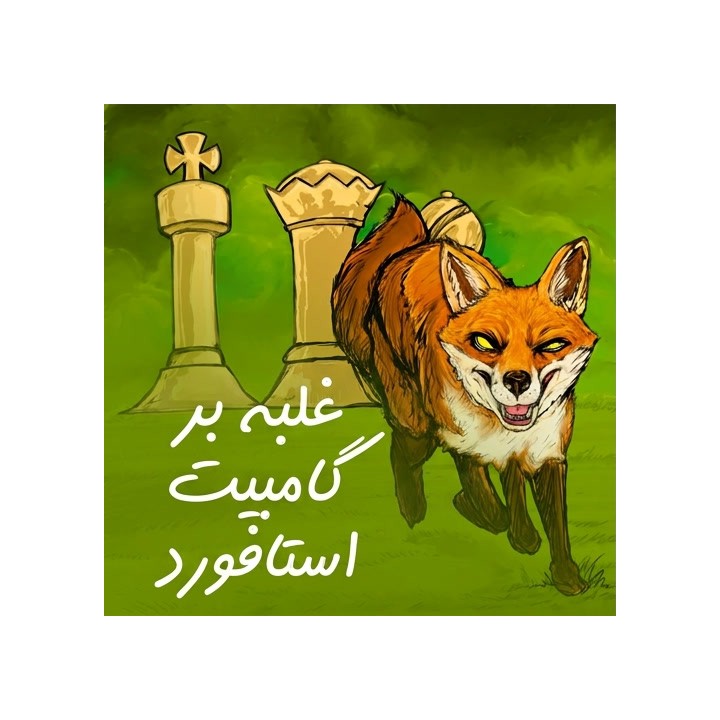 دوره غلبه بر گامبیت استافورد | Outfox the Stafford Gambit