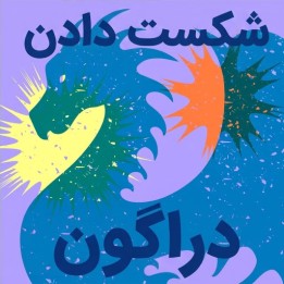 دوره شکست دادن دراگون (Crush the Dragon!) | آموزش تخصصی شطرنج