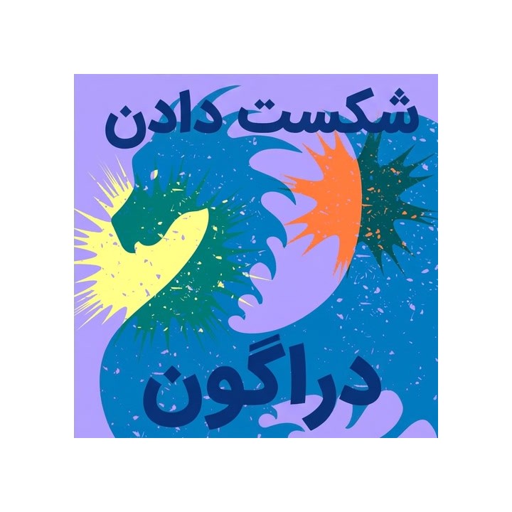 دوره شکست دادن دراگون (Crush the Dragon!) | آموزش تخصصی شطرنج