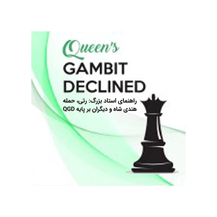 راهنمای استاد بزرگ: رتی و حمله هندی شاه (GM Alex Colovic)