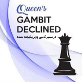 دوره On the way to the Queen's Gambit Declined | استادبزرگ الکس کولویچ