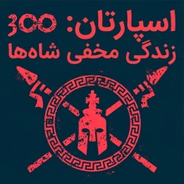 دوره 300 Spartans: زندگی مخفی شاه‌ها در شطرنج