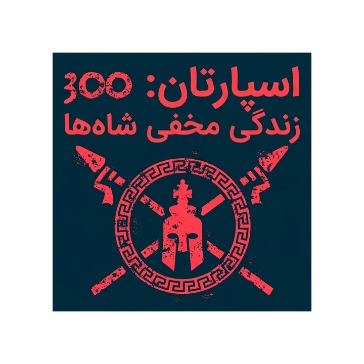 دوره 300 Spartans: زندگی مخفی شاه‌ها در شطرنج