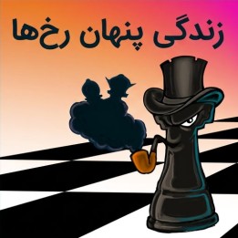 دوره آموزش شطرنج: زندگی پنهان رخ‌ها (The Secret Life of Rooks)