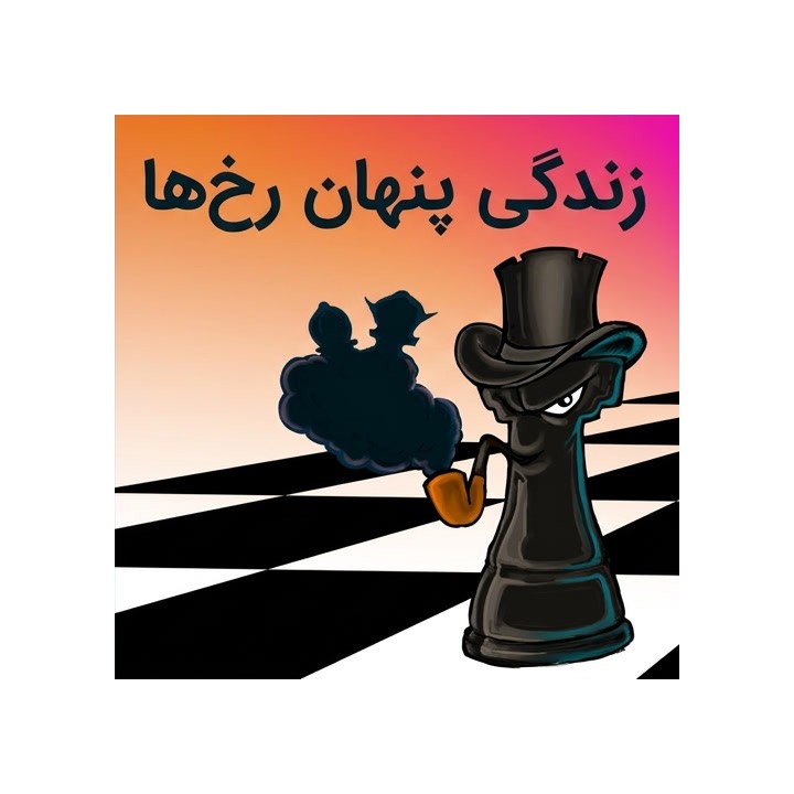دوره آموزش شطرنج: زندگی پنهان رخ‌ها (The Secret Life of Rooks)