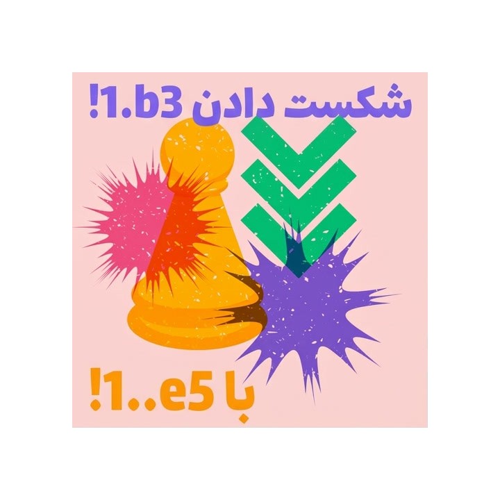 دوره شکست دادن 1.b3 با 1...e5 | آموزش شطرنج NM Elijah Logozar