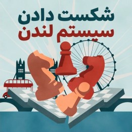 دوره شکست دادن سیستم لندن (Crush the London!) | آموزش تخصصی شطرنج