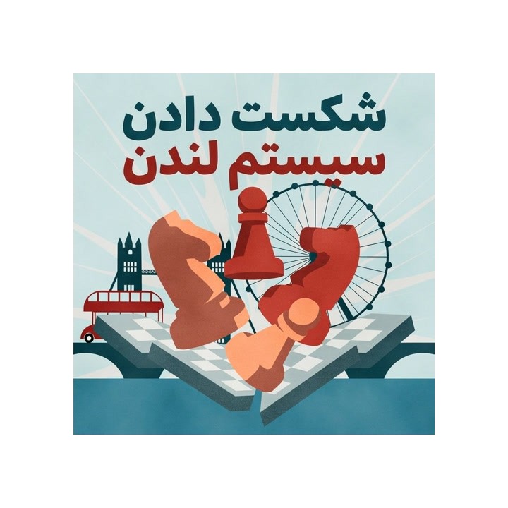 دوره شکست دادن سیستم لندن (Crush the London!) | آموزش تخصصی شطرنج
