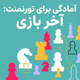 دوره آمادگی برای تورنمنت: آخر بازی شطرنج (Tournament Ready)