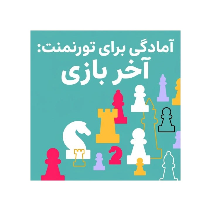 دوره آمادگی برای تورنمنت: آخر بازی شطرنج (Tournament Ready)