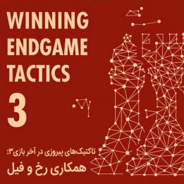 آموزش تاکتیک‌های آخر بازی: همکاری رخ و فیل (Winning Endgame Tactics 3)
