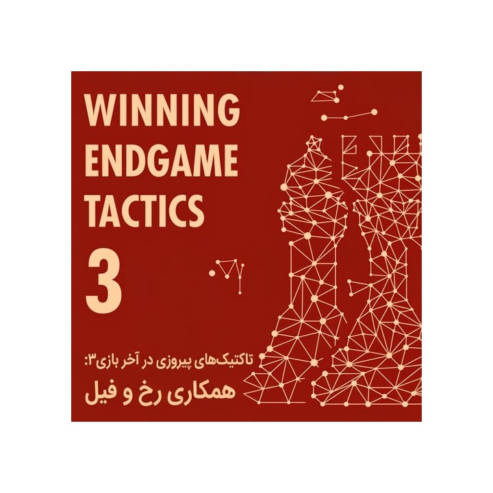 آموزش تاکتیک‌های آخر بازی: همکاری رخ و فیل (Winning Endgame Tactics 3)