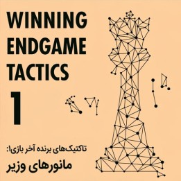 دوره مانورهای برنده وزیر در آخر بازی (Winning Endgame Tactics 1)
