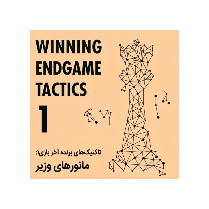 دوره مانورهای برنده وزیر در آخر بازی (Winning Endgame Tactics 1)