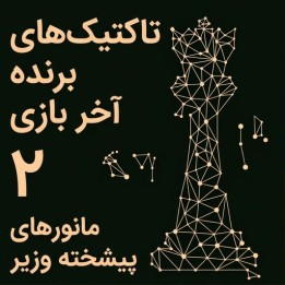 دوره تاکتیک‌های برنده آخر بازی ۲: مانورهای پیشرفته وزیر
