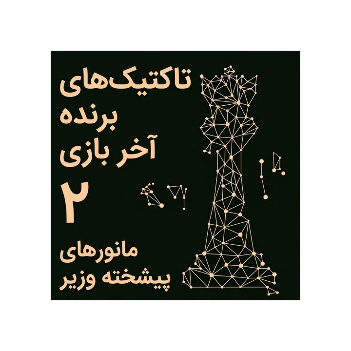 دوره تاکتیک‌های برنده آخر بازی ۲: مانورهای پیشرفته وزیر