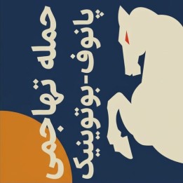دوره آموزش The Furious Panov-Botvinnik | استاد بین‌المللی Sam Collins