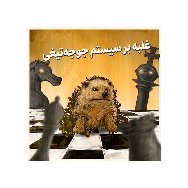 دوره آموزشی غلبه بر سیستم جوجه‌تیغی (Beating the Hedgehog System)