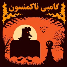 دوره آموزشی گامبی ناکمنسون (Nakhmanson Gambit) | آموزش تهاجمی شطرنج