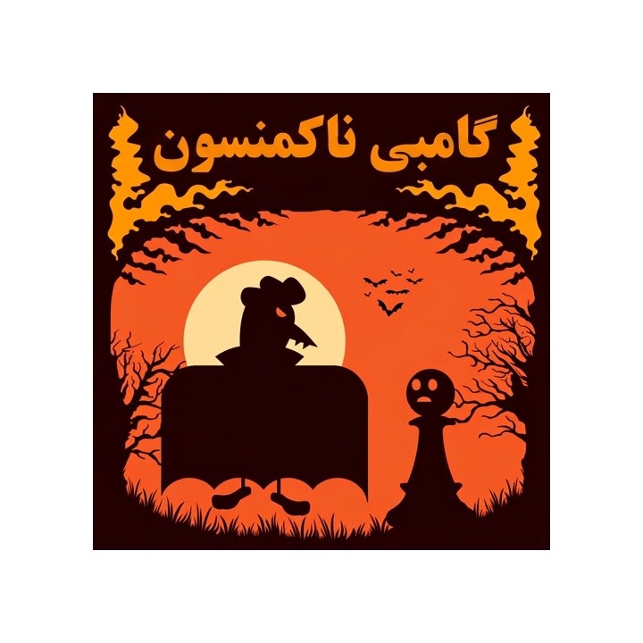 دوره آموزشی گامبی ناکمنسون (Nakhmanson Gambit) | آموزش تهاجمی شطرنج