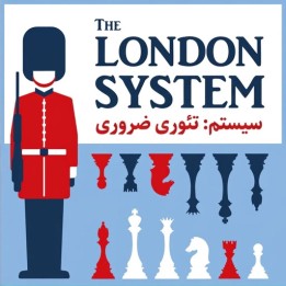 دوره تئوری ضروری سیستم لندن - John Bartholomew