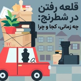 آموزش قلعه رفتن در شطرنج (Castling in Chess) - IM Dagne Ciuksyte