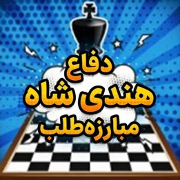 دفاع هندی شاه مبارزه طلب - آموزش Marko Makaj