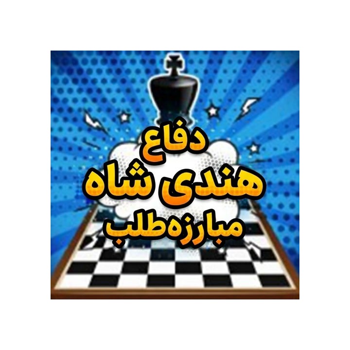 دفاع هندی شاه مبارزه طلب - آموزش Marko Makaj